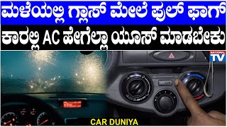 Car Duniya : ಮಳೆಯಲ್ಲಿ ಗ್ಲಾಸ್ ಮೇಲೆ ಫುಲ್ ಫಾಗ್, ಕಾರಲ್ಲಿ AC ಹೇಗೆಲ್ಲಾ ಯೂಸ್ ಮಾಡಬೇಕು | National TV