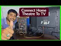 How to connect home theatre to Smart TV directly | Home theatre ko TV se kaise connect krain