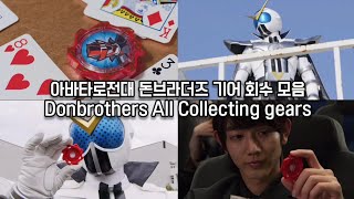 아바타로전대 돈브라더즈 기어 회수 모음 Avataro Sentai Donbrothers All Collecting gears