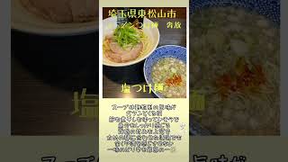 【埼玉ラーメン】埼玉おすすめつけ麺３選パート3 #埼玉ラーメン #埼玉グルメ#埼玉ランキング#shorts