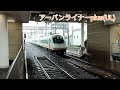 《 113》【列車集合】川越富洲原駅 列車通過シーン集