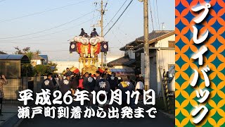 本若太鼓（H26）瀬戸町到着から出発まで -2014.10.17