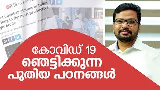 കോവിഡ് 19  ഞെട്ടിക്കുന്ന പുതിയ പഠനങ്ങൾ | Covid 19 Latest News | Dr. Suhail Muhammed