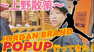 【山男】JORDAN BRAND POPUP STOREに行ってきた‼︎ ＋ 上野散策の回