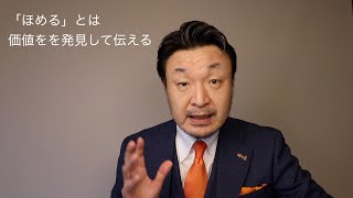 WASEDA NEO「ほめ達！」リーダーシップ講座　動画１