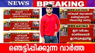 ഓൺലൈൻ ക്ലാസ് ഈ വര്‍ഷം ഇല്ല⚰️സ്കൂളില്‍ ജൂൺ മുതൽ പോവാം |School reopening| Exclusive news|MS solutions|