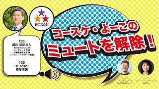 イベント分野のサステナブル・ブランドとは　株式会社セレスポ 越川延明さん　／　「第49回国際ホテル・レストラン・ショー」紹介　「コースケ・よーこのミュートを解除！」第３回