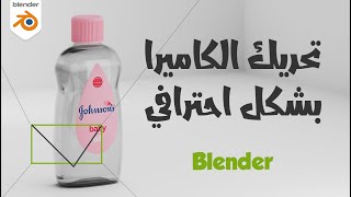 Professional Camera Animation in Blender كيفية تحريك الكاميرا بشكل احترافي على بلندر