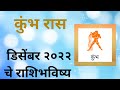 कुंभ डिसेंबर २०२२ राशिभविष्य I kumbh rashi december 2022 I aquarius december 2022 horoscope #shorts