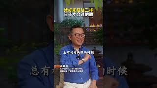 修好家庭这三样，日子才会过的顺 #家庭  #智慧人生 #心理学