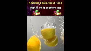 Amazing Fact About Food| Random Facts | Amazing Facts | Mind Blowing Facts in Hindi #shorts #viral