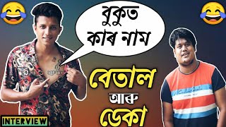 বেতাল আৰু ডেকা..😂😂বুকুত Girlfriendৰ নাম নেকি?? Olacrazy সম্পৰ্কে কিছু কথা//Mayur Mix Assamese