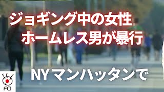 ニューヨーク市 ジョギング中の女性をホームレスの男が暴行