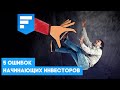 Топ-5 ошибок начинающих инвесторов / Наш личный опыт