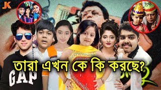 দেখুন অল্প সময়েই জনপ্রিয় হওয়া সেই শিশু শিল্পীরা এখন কোথায় আছে ও কে কি করছে। Popular Child Artist