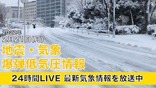 【LIVE】昼の最新気象ニュース・地震情報 2022年2月21日(月)／北海道は暴風雪によるホワイトアウトに警戒〈ウェザーニュースLiVE〉