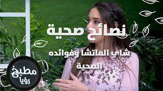 شاي الماتشا وفوائده الصحية - رند الديسي - نصائح صحية
