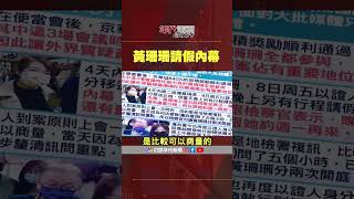 #張雅琴挑戰新聞  #黃珊珊 移送北檢複訊可請假 原來是這樣...