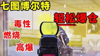 七图博尔特，又是赚到爆仓的一天，捡完赶紧跑路【PUBGCK博尔特】