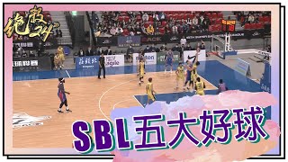 【#SBL 好球回顧】#絕殺24＂ 20201223