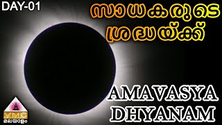 സാധകരുടെ ശ്രദ്ധയ്ക്ക് || AMAVASYA DHYANAM || DAY-01 || VMC MALAYALAM ||