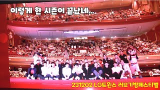 [4K직캠] 231202 LG트윈스 러브기빙페스티벌 선수 위주 하이라이트