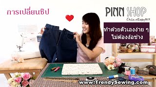 การเปลี่ยนซิปกางเกง by PINN SHOP