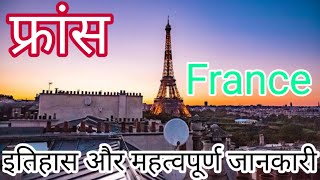 फ्रांस के बारे में जानकारी/फ्रांस का इतिहास. France kaisa desh hai. France ke bare me jankari hindi