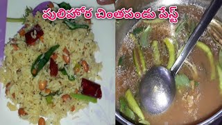 చింతపండు పేస్ట్/How to make tamarind paste|Pulihora paste|Instant pulihora paste