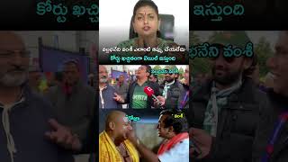 ఐరన్ లెగ్ రోజా అన్నావుగా ఇంకా అంతే 😂😂😂|  14 Days Remand To Vamsi #ROJA #vallabhanenivamsi