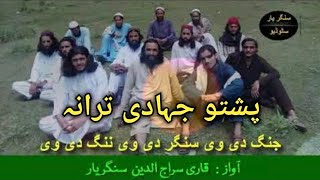 Pashto nazam jang d v sangar nazmona naat Tarana natona jihadi song