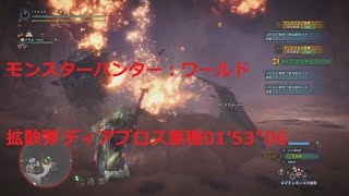 MHW モンスターハンター：ワールド ヘビィボウガン拡散弾 ★7ディアブロス亜種 01'53\