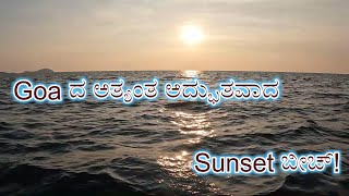 Goa Beach Sunset | ಗೋವಾದ ಅತ್ಯಂತ ಅದ್ಭುತವಾದ ಸೂರ್ಯಾಸ್ತದ ಬೀಚ್!