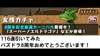 【パズドラ】8周年記念厳選カーニバル友情ガチャ 116連