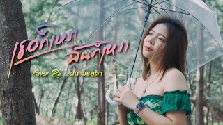 เธอก็เหงา ฉันก็เหงา - แช่ม แช่มรัมย์ Cover by ฝน พรสุดา