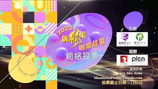 2021《新楓采創業故事巡禮》6月10日起連續4星期與你重溫各候選創業者的酸甜苦辣！