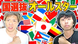 【ウイイレアプリ2020】国選抜！最強の「オールスター軍団」作って対決したら楽しすぎたw