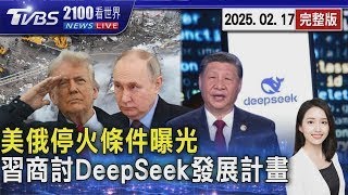 明談停火!美俄停火條件曝光 習近平商討DeepSeek發展計畫【2100TVBS看世界完整版】20250217 ｜TVBS新聞