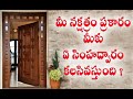 మీ నక్షత్రానికి సరిపోయే అదృష్ట సింహద్వారం | House Facing for your Nakshatram | Telugu VedicAstrology