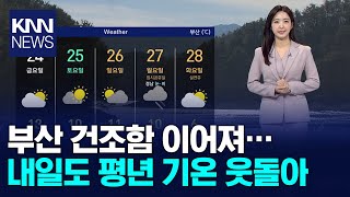 부산 건조함 이어져… 내일도 평년 기온 웃돌아/ KNN