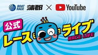 【公式】G1オールジャパン竹島特別開設66周年記念競走4日目ライブ