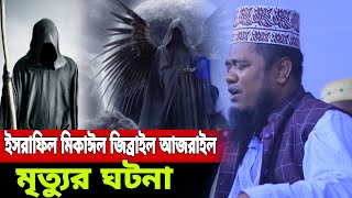 ফেরেশতাদের মৃত্যুর কাহিনী | ইসরাফিল | মিকাঈল | জিব্রাইল | আজরাইল | ক্বারী রুহুল আমিন সিদ্দিকী | Waz