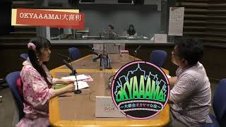 【OKYAAAMA!大喜利】7月9日放送　OKYAAAMA!～大都会オカヤマな夜～