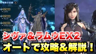 【FF7EC】召喚獣の試練 シヴァ＆ラムウ EX2 ティファ編成 オートで攻略＆解説！ 【エバクラ】ファイナルファンタジー 7 エバークライシス