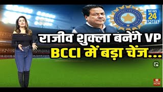 पूर्व राज्यसभा सांसद Rajeev Shukla संभालेंगे BCCI में नई जिम्मेदारी, बन सकते हैं नए उपाध्यक्ष !