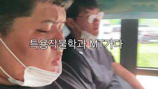 [한농대 V-log] 특작과 MT가다🚌