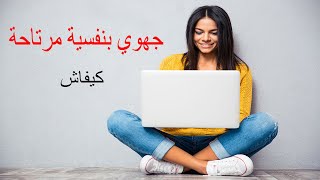 واخا عندك جهوي خاصك ترتاح من جيهتو ، دخل تعرف علاش ؟