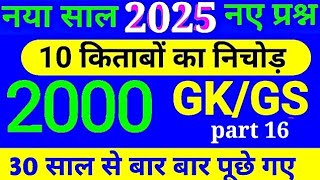 सिर्फ 15 मिनट में 2000 gk MCQ part 16 complete GK questions in hindi, marathon class,complet 2000 GK