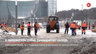 КРТВ. В Павшинской пойме ликвидируют наледь