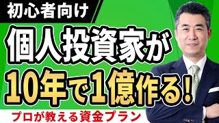 【超実践！】個人投資家が“１０年で１億円作る”ための資金プランを紹介！　1億円を作るための「最短距離」は、焦りという“リスク”を捨てること・・・